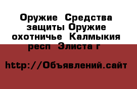 Оружие. Средства защиты Оружие охотничье. Калмыкия респ.,Элиста г.